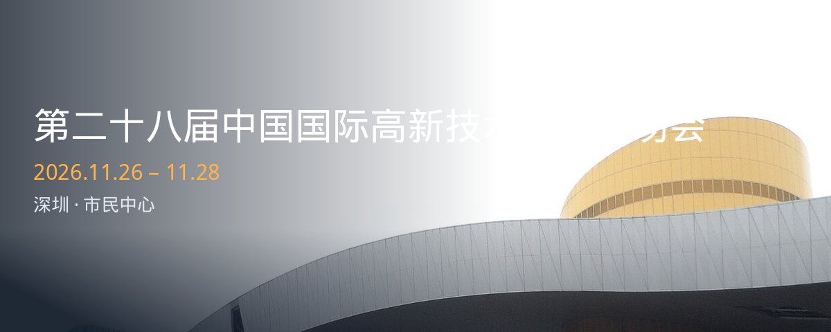 第二十八届中国国际高新技术成果交易会，2026年11月26日至28日，深圳市民中心