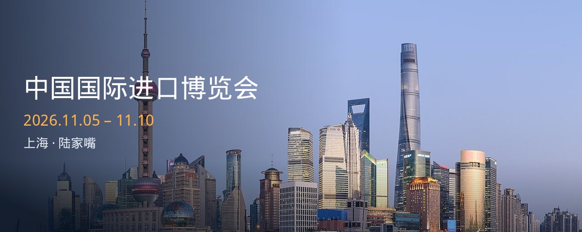 中国国际进口博览会，2026年11月5日至10日，上海陆家嘴