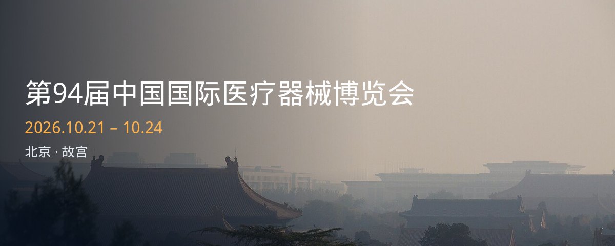 第94届中国国际医疗器械博览会，2026年10月21日至24日，北京故宫
